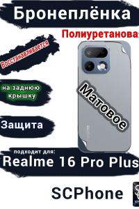 Бронеплёнка на заднюю крышку Realme 16 Pro Plus матовая полиуретановая