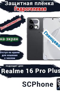 Защитная плёнка на экран Realme 16 Pro Plus глянцевая гидрогелевая