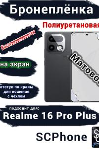 Бронеплёнка на экран Realme 16 Pro Plus матовая полиуретановая