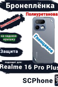 Бронеплёнка на заднюю крышку Realme 16 Pro Plus глянцевая полиуретановая
