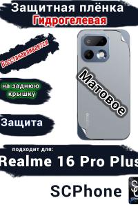 Защитная плёнка на заднюю крышку Realme 16 Pro Plus матовая гидрогелевая