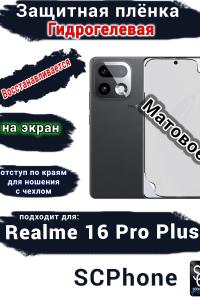 Защитная плёнка на экран Realme 16 Pro Plus матовая гидрогелевая