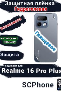 Защитная плёнка на заднюю крышку Realme 16 Pro Plus глянцевая гидрогелевая