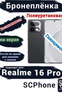 Бронеплёнка на экран Realme 16 Pro глянцевая полиуретановая