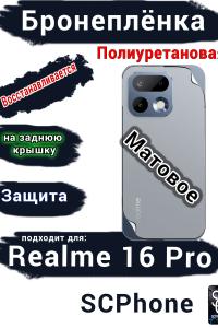 Бронеплёнка на заднюю крышку Realme 16 Pro матовая полиуретановая