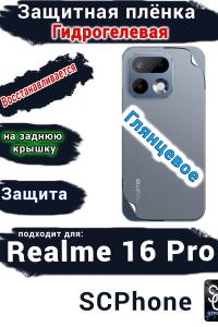 Защитная плёнка на заднюю крышку Realme 16 Pro глянцевая гидрогелевая