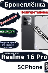 Бронеплёнка на экран Realme 16 Pro матовая полиуретановая