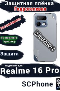 Защитная плёнка на заднюю крышку Realme 16 Pro матовая гидрогелевая