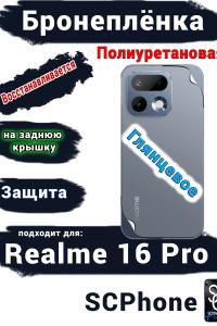 Бронеплёнка на заднюю крышку Realme 16 Pro глянцевая полиуретановая