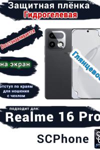 Защитная плёнка на экран Realme 16 Pro глянцевая гидрогелевая