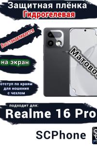 Защитная плёнка на экран Realme 16 Pro матовая гидрогелевая