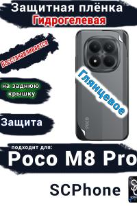 Защитная плёнка на заднюю крышку Xiaomi Poco M8 Pro глянцевая гидрогелевая