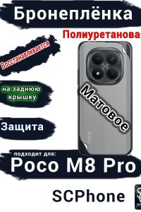 Бронеплёнка на заднюю крышку Xiaomi Poco M8 Pro матовая полиуретановая