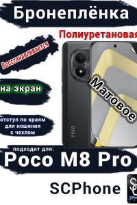 Бронеплёнка на экран Xiaomi Poco M8 Pro матовая полиуретановая