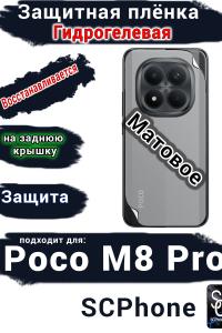 Защитная плёнка на заднюю крышку Xiaomi Poco M8 Pro матовая гидрогелевая
