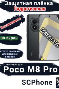 Защитная плёнка на экран Xiaomi Poco M8 Pro матовая гидрогелевая