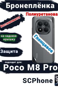 Бронеплёнка на заднюю крышку Xiaomi Poco M8 Pro глянцевая полиуретановая