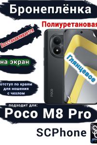 Бронеплёнка на экран Xiaomi Poco M8 Pro глянцевая полиуретановая