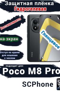 Защитная плёнка на экран Xiaomi Poco M8 Pro глянцевая гидрогелевая