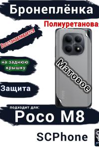 Бронеплёнка на заднюю крышку Xiaomi Poco M8 матовая полиуретановая