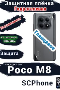 Защитная плёнка на заднюю крышку Xiaomi Poco M8 глянцевая гидрогелевая