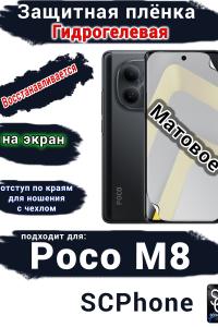 Защитная плёнка на экран Xiaomi Poco M8 матовая гидрогелевая