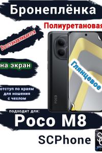 Бронеплёнка на экран Xiaomi Poco M8 глянцевая полиуретановая