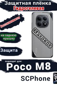 Защитная плёнка на заднюю крышку Xiaomi Poco M8 матовая гидрогелевая