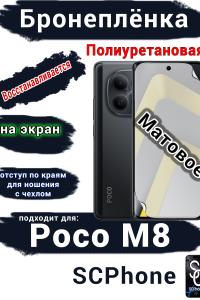 Бронеплёнка на экран Xiaomi Poco M8 матовая полиуретановая