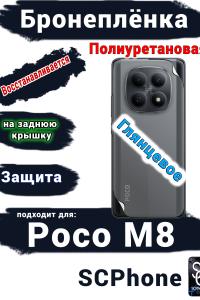 Бронеплёнка на заднюю крышку Xiaomi Poco M8 глянцевая полиуретановая
