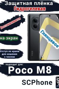 Защитная плёнка на экран Xiaomi Poco M8 глянцевая гидрогелевая