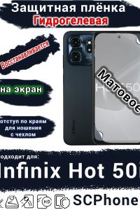 Защитная плёнка на экран Infinix Hot 50i матовая гидрогелевая SCPhone