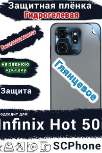 Защитная плёнка на заднюю крышку Infinix Hot 50i глянцевая гидрогелевая