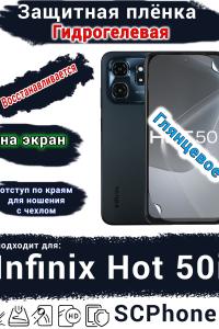 Защитная плёнка на экран Infinix Hot 50i глянцевая гидрогелевая SCPhone
