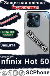 Защитная плёнка на заднюю крышку Infinix Hot 50i матовая гидрогелевая