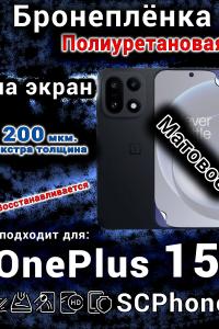 Бронеплёнка SCPhone на экран OnePlus 15 матовая полиуретановая