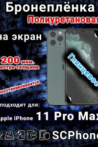 Бронеплёнка на экран для IPhone 11 Pro Max глянцевая полиуретановая стандарт под чехол с вырезом острова