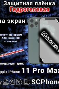 Защитная плёнка на экран для Apple iPhone 11 Pro Max матовая гидрогелевая стандарт под чехол с вырезом острова