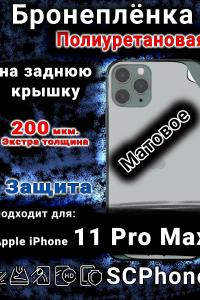 Бронеплёнка на заднюю крышку IPhone 11 Pro Max матовая полиуретановая стандарт