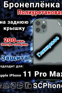 Бронеплёнка на заднюю крышку IPhone 11 Pro Max глянцевая полиуретановая стандарт