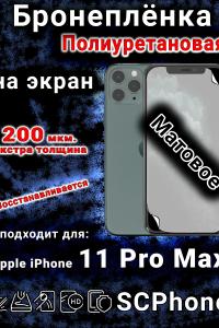 Бронеплёнка на экран для IPhone 11 Pro Max матовая полиуретановая стандарт под чехол с вырезом острова