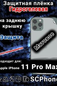 Защитная плёнка на заднюю крышку Apple iPhone 11 Pro Max матовая гидрогелевая стандарт