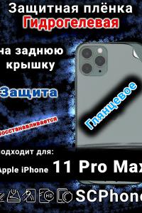 Защитная плёнка на заднюю крышку Apple iPhone 11 Pro Max глянцевая гидрогелевая стандарт