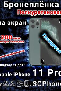 Бронеплёнка на экран для IPhone 11 Pro глянцевая полиуретановая стандарт под чехол с вырезом острова