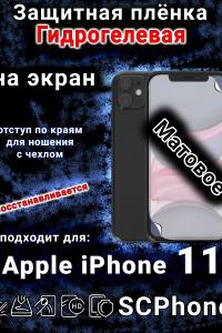 Защитная плёнка на экран для Apple iPhone 11 матовая гидрогелевая стандарт под чехол с вырезом острова