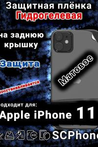 Защитная плёнка на заднюю крышку Apple iPhone 11 матовая гидрогелевая стандарт
