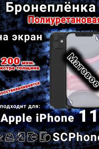Бронеплёнка на экран для IPhone 11 матовая полиуретановая стандарт под чехол и вырезом острова
