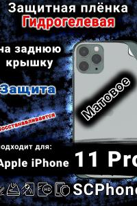 Защитная плёнка на заднюю крышку Apple iPhone 11 Pro матовая гидрогелевая стандарт