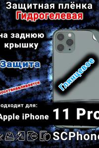 Защитная плёнка на заднюю крышку Apple iPhone 11 Pro глянцевая гидрогелевая стандарт