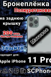 Бронеплёнка на заднюю крышку IPhone 11 Pro матовая полиуретановая стандарт